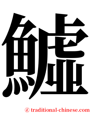 鱋 serif font