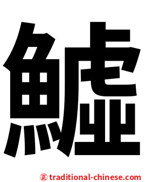 鱋