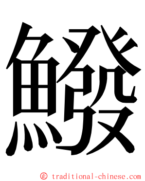 鱍 ming font