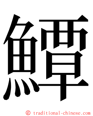 鱏 ming font