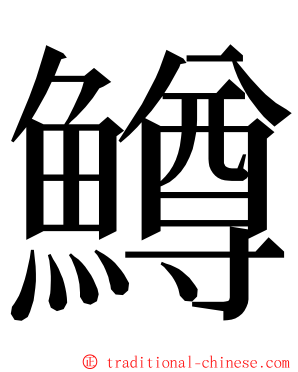 鱒 ming font