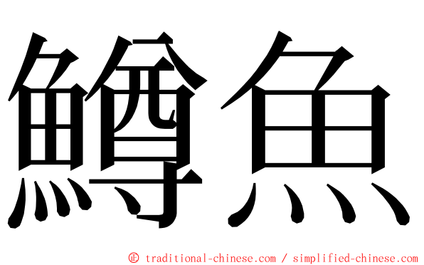 鱒魚 ming font