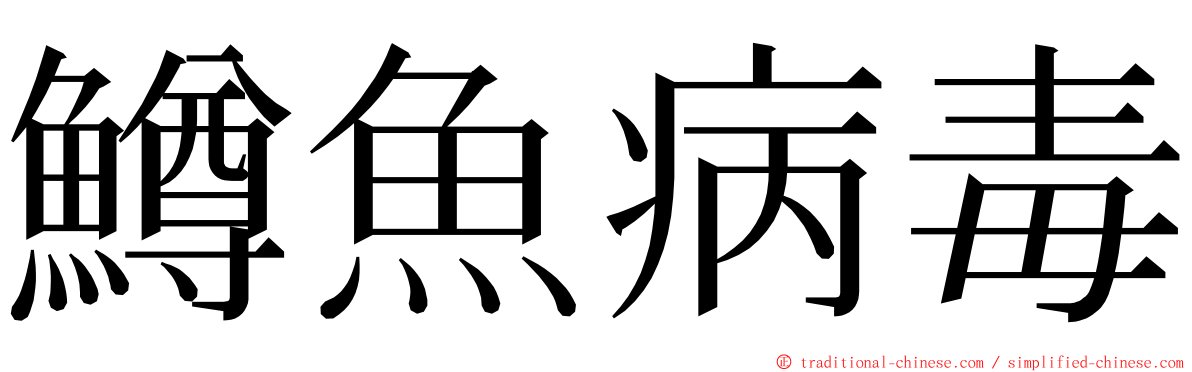 鱒魚病毒 ming font