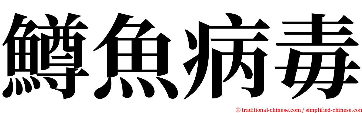 鱒魚病毒 serif font