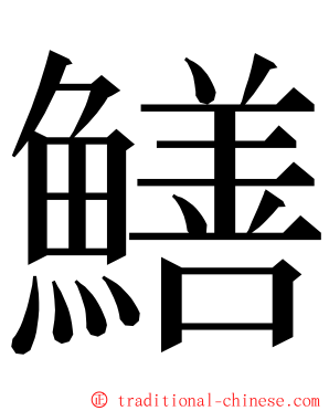 鱔 ming font