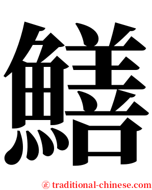 鱔 serif font