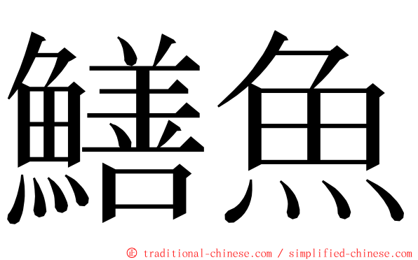 鱔魚 ming font