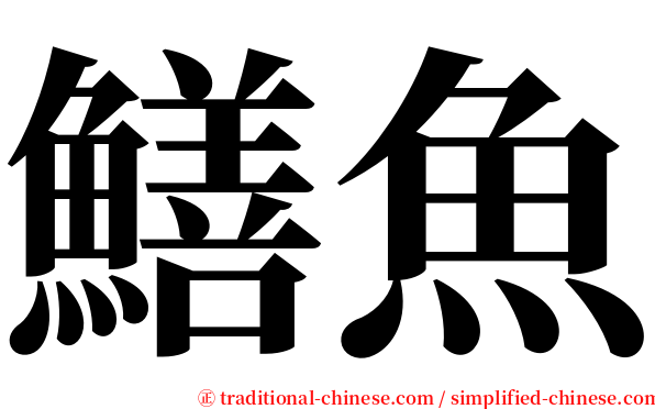 鱔魚 serif font