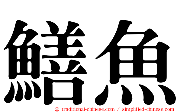 鱔魚