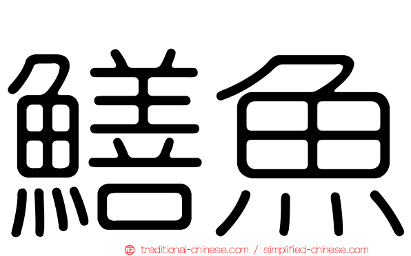 鱔魚