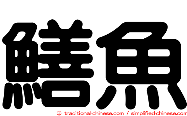 鱔魚