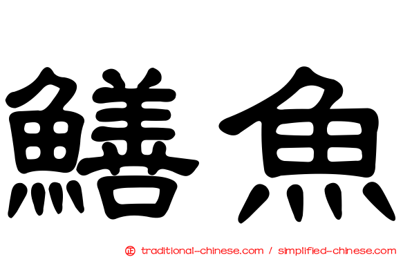 鱔魚