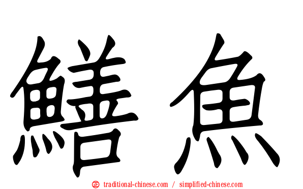 鱔魚