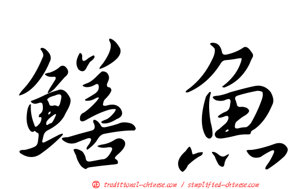 鱔魚