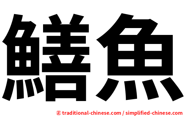 鱔魚