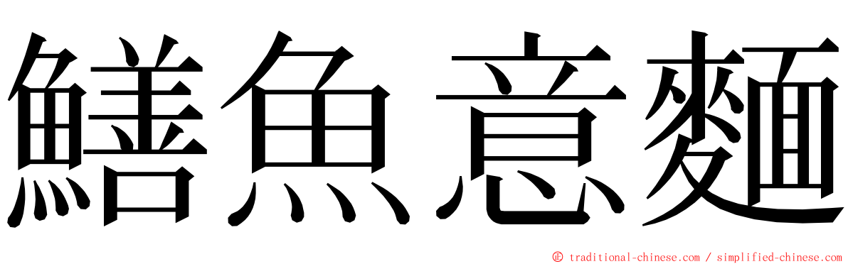 鱔魚意麵 ming font