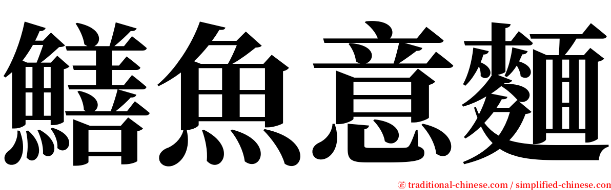 鱔魚意麵 serif font