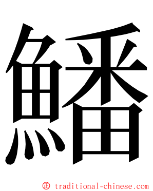 鱕 ming font