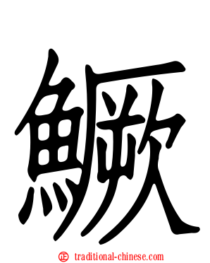 鱖