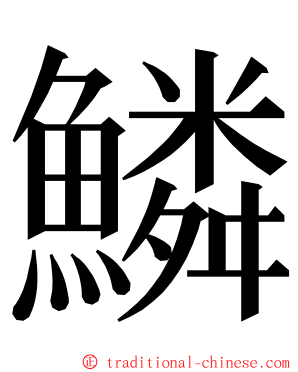 鱗 ming font