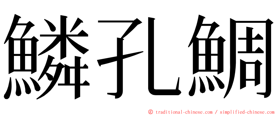 鱗孔鯛 ming font