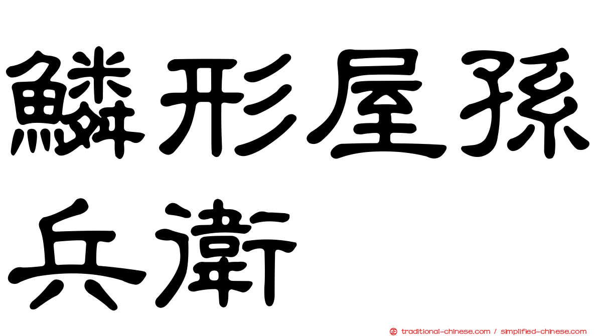 鱗形屋孫兵衛