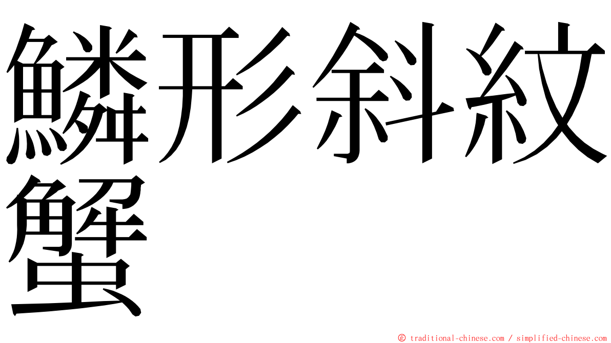 鱗形斜紋蟹 ming font