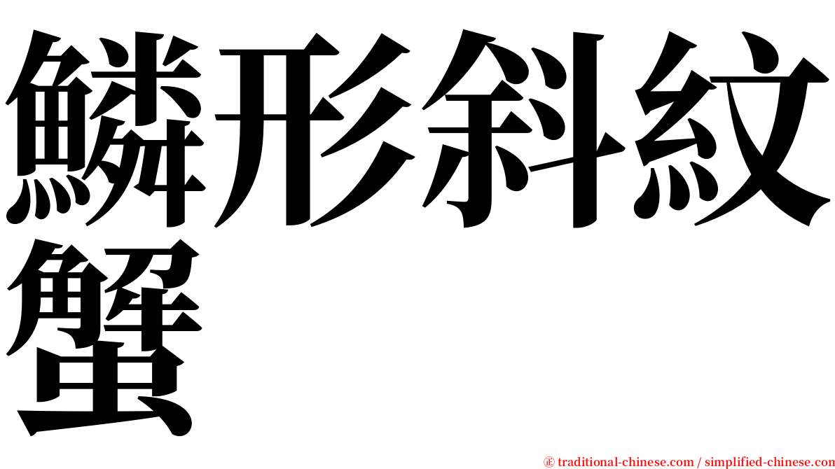 鱗形斜紋蟹 serif font