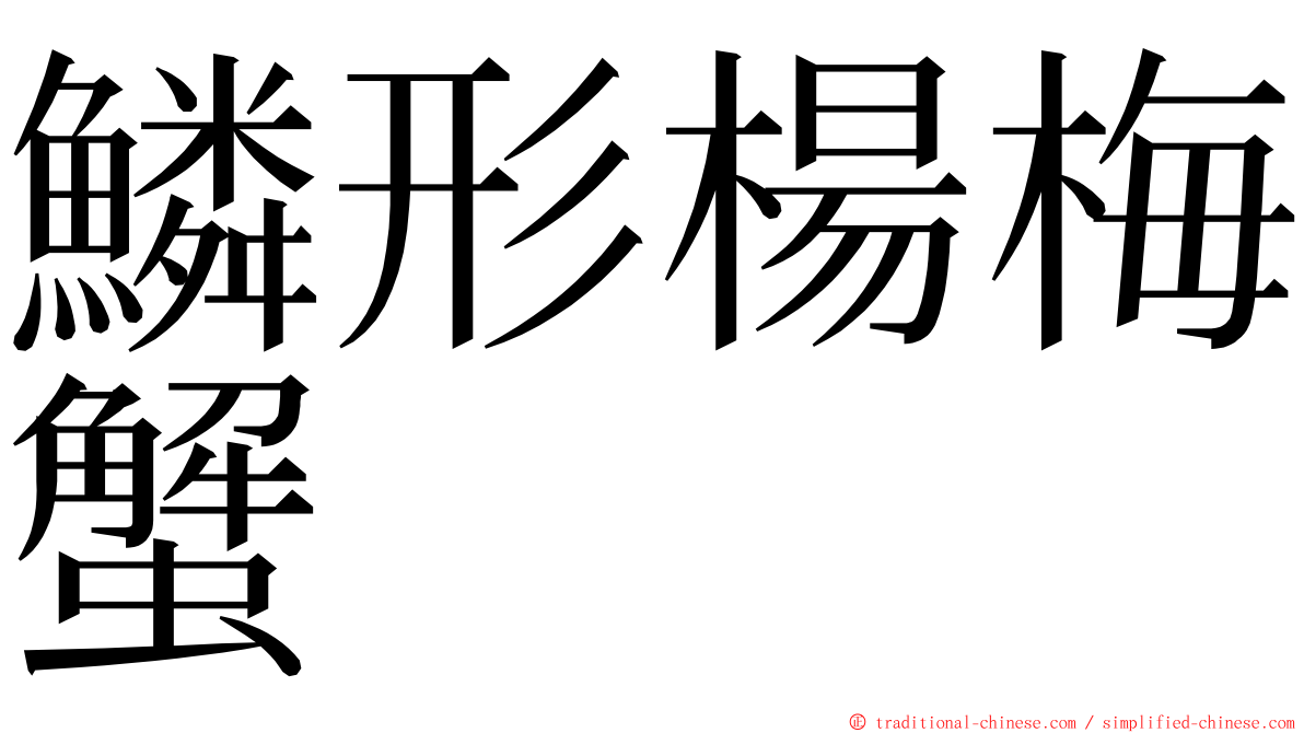 鱗形楊梅蟹 ming font