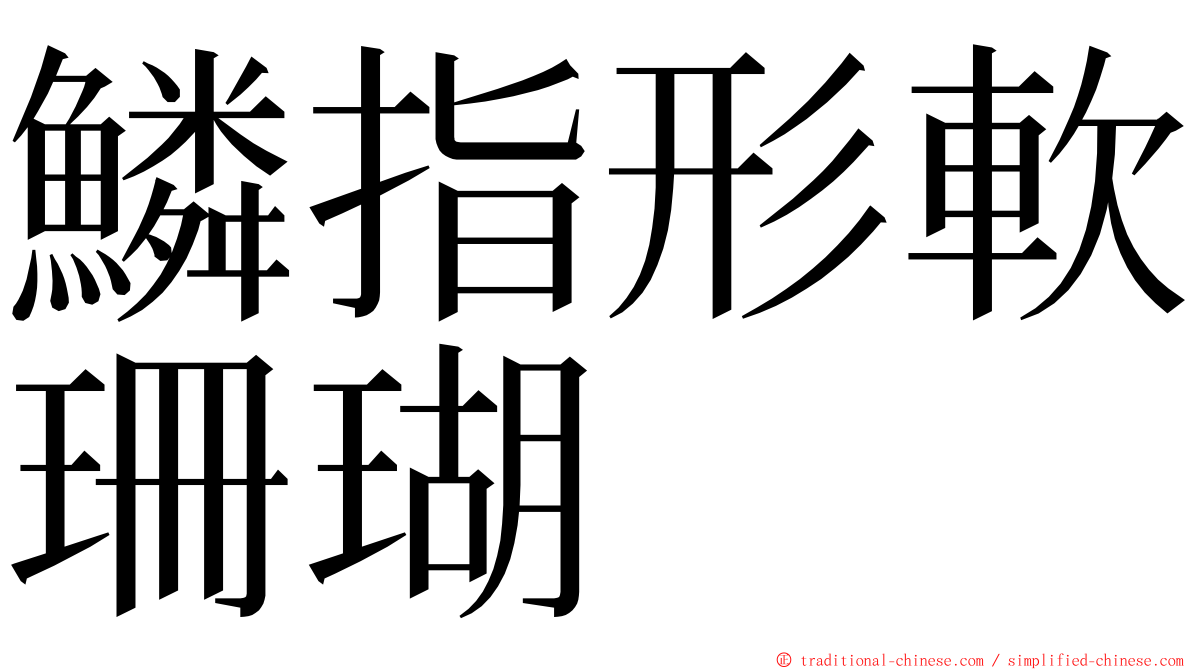 鱗指形軟珊瑚 ming font