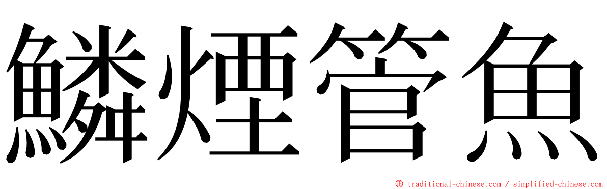 鱗煙管魚 ming font