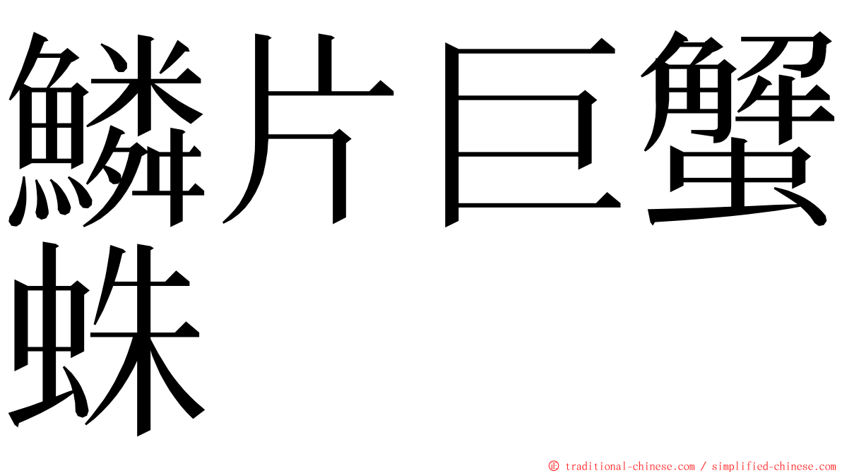 鱗片巨蟹蛛 ming font