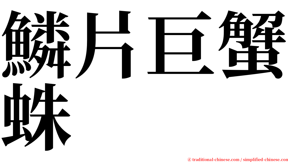 鱗片巨蟹蛛 serif font