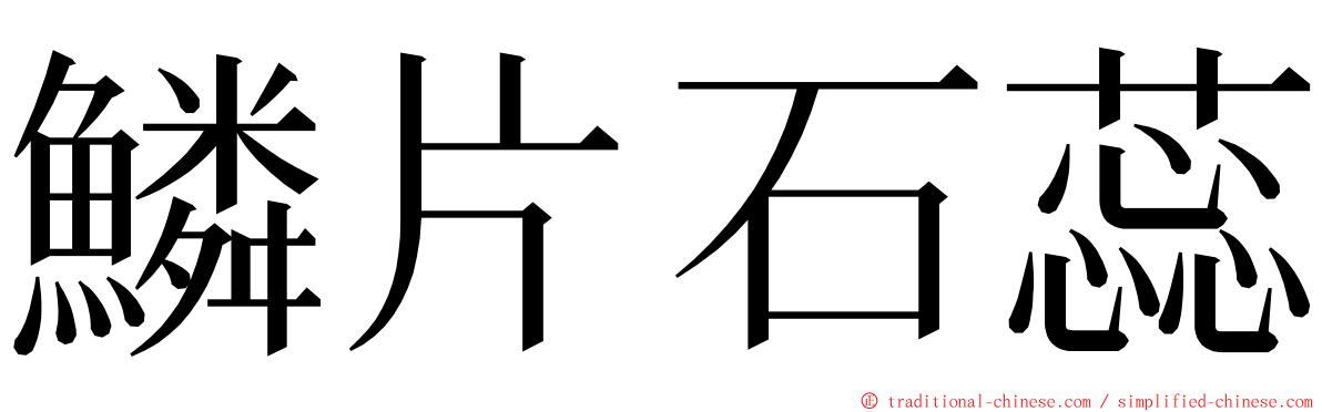 鱗片石蕊 ming font