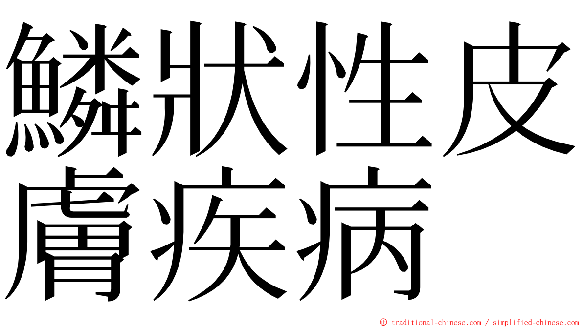 鱗狀性皮膚疾病 ming font