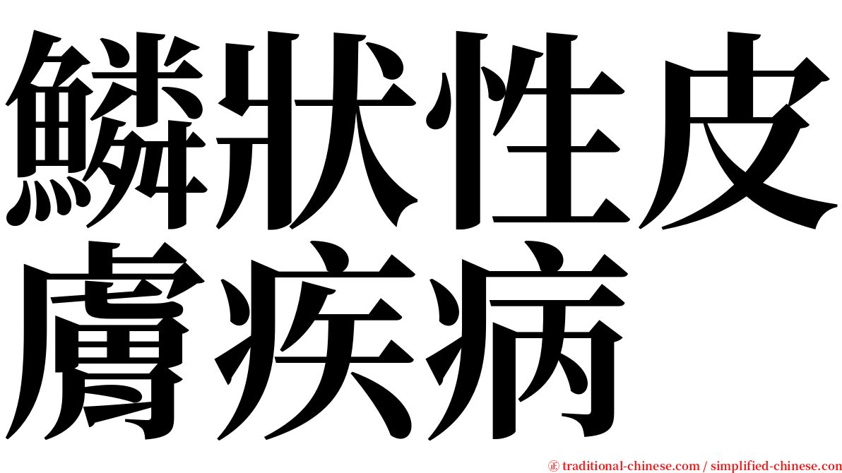 鱗狀性皮膚疾病 serif font