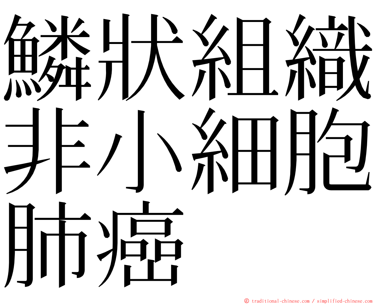 鱗狀組織非小細胞肺癌 ming font