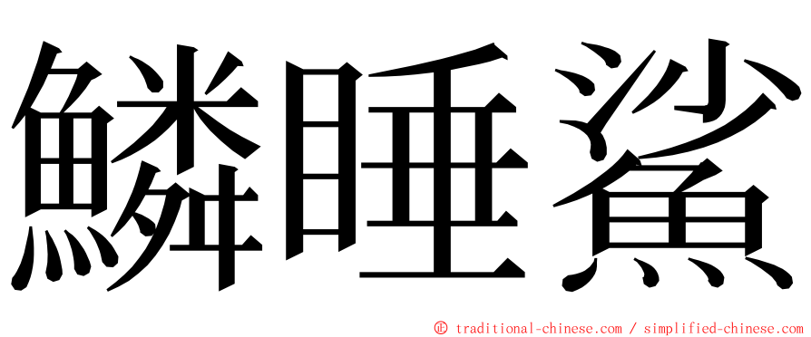 鱗睡鯊 ming font