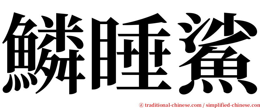 鱗睡鯊 serif font