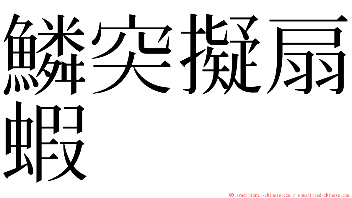 鱗突擬扇蝦 ming font