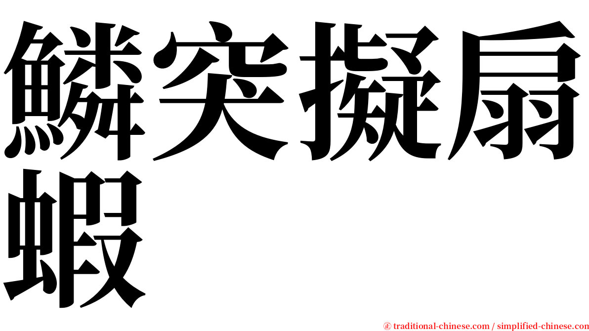 鱗突擬扇蝦 serif font