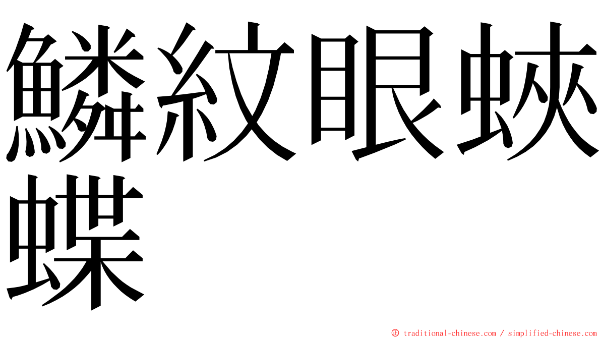 鱗紋眼蛺蝶 ming font