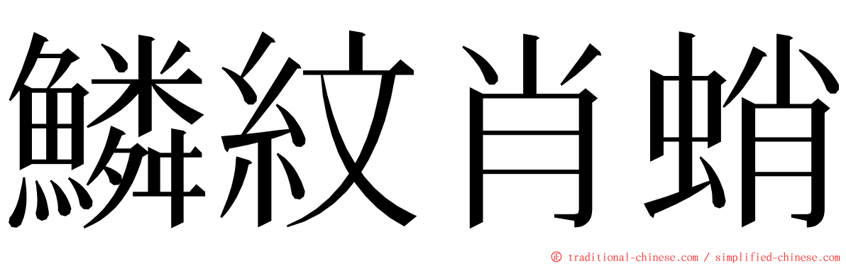 鱗紋肖蛸 ming font