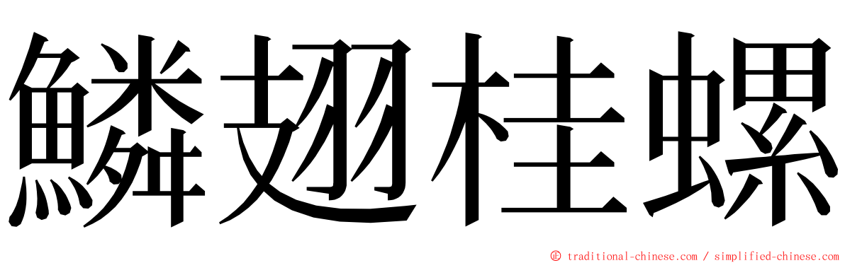 鱗翅桂螺 ming font