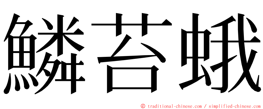 鱗苔蛾 ming font