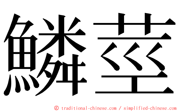 鱗莖 ming font