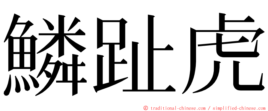 鱗趾虎 ming font