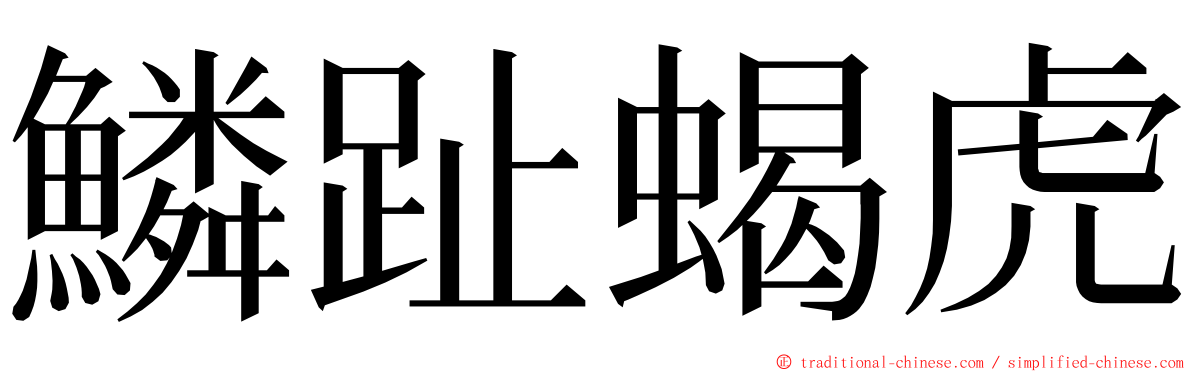 鱗趾蝎虎 ming font