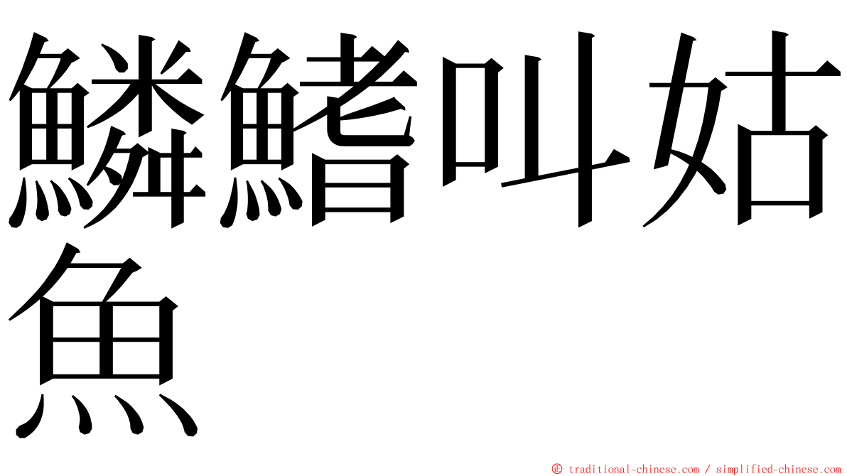 鱗鰭叫姑魚 ming font