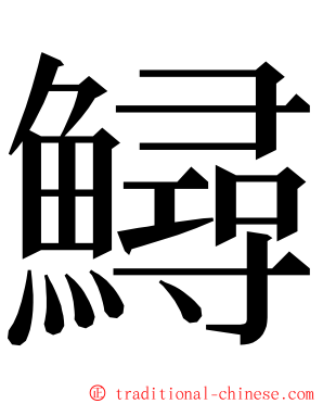 鱘 ming font